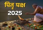 Pitru Paksha 2025 : कितनी पीढ़ियों तक रहता है पितृ ऋण