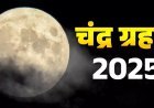 Chandra Grahan 2025: 7 सितंबर को पूर्ण चंद्रग्रहण, 9 घंटे पहले लगेगा सूतक