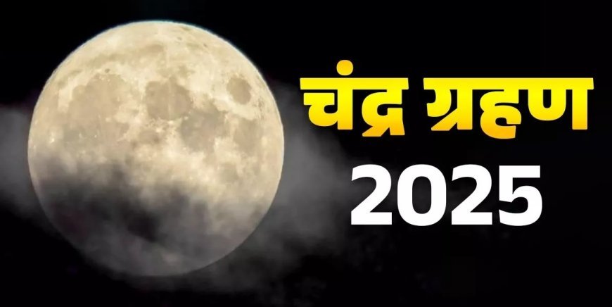 Chandra Grahan 2025: 7 सितंबर को पूर्ण चंद्रग्रहण, 9 घंटे पहले लगेगा सूतक