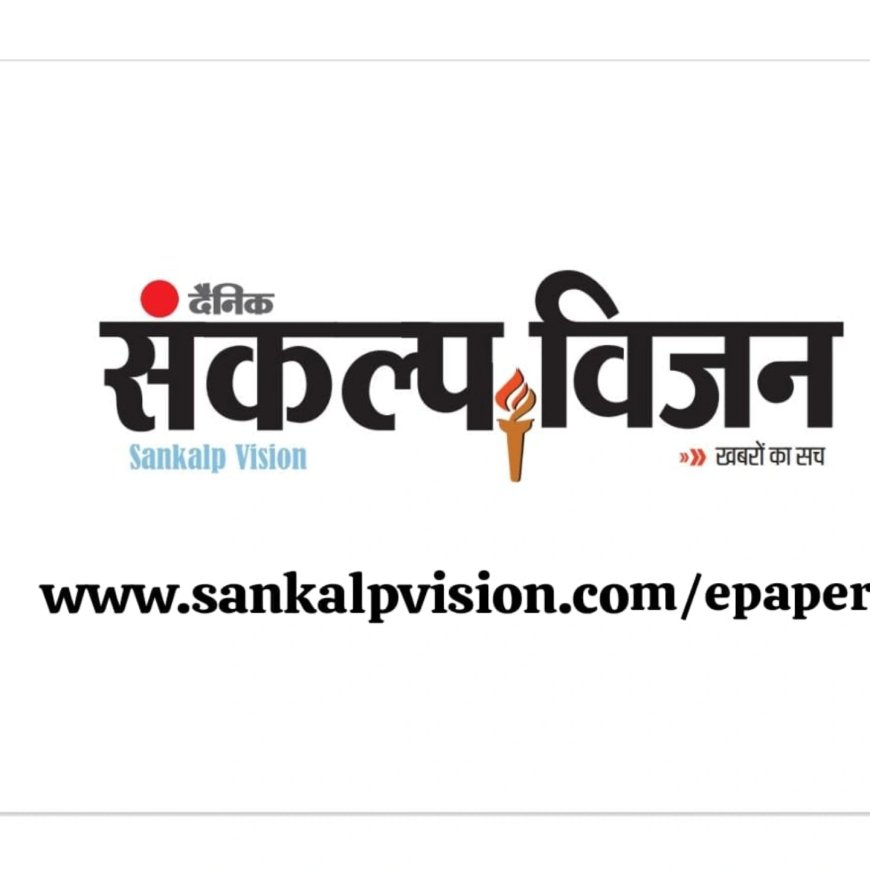 Sankalp Vision - Hindi Dainik 19/09/2025