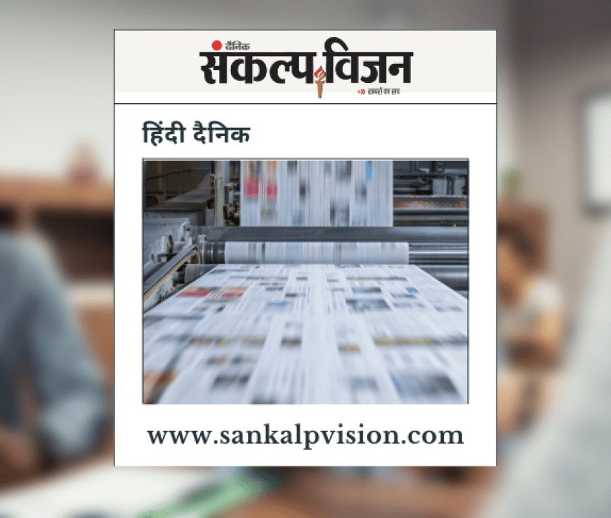 Sankalp Vision Hindi Dainik -15/09/2025
