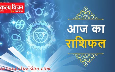 क्या रहेगी ग्रहो की चाल, आज का राशिफल : दिनांक 05/10/2025