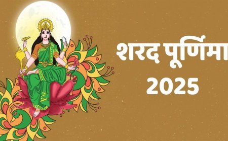 शरद पूर्णिमा पर माँ लक्ष्मी कों प्रसन्न करने के खास उपाय, कार्तिक मास शुरू, आज का राशिफल