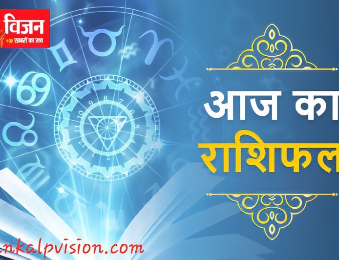 क्या रहेगी ग्रहो की चाल, आज का राशिफल : दिनांक 05/10/2025