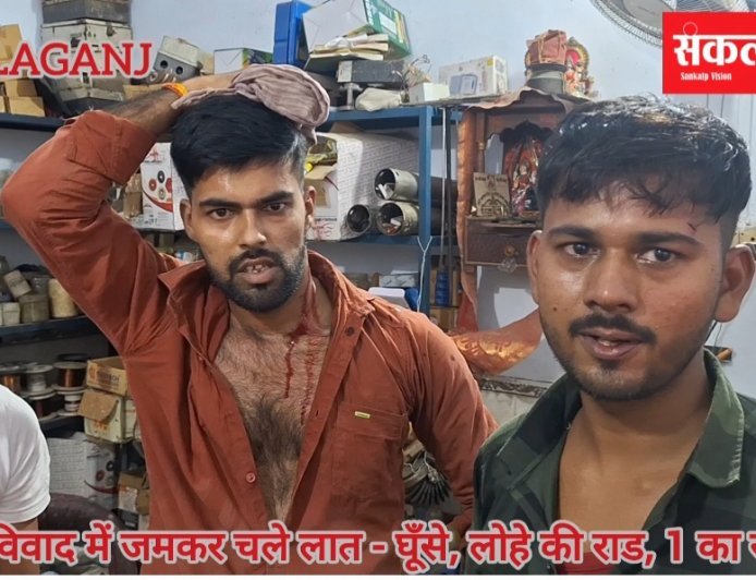 मामूली विवाद में जमकर चले लात - घूँसे और लोहे की राड, एक का सर फटा दो घायल