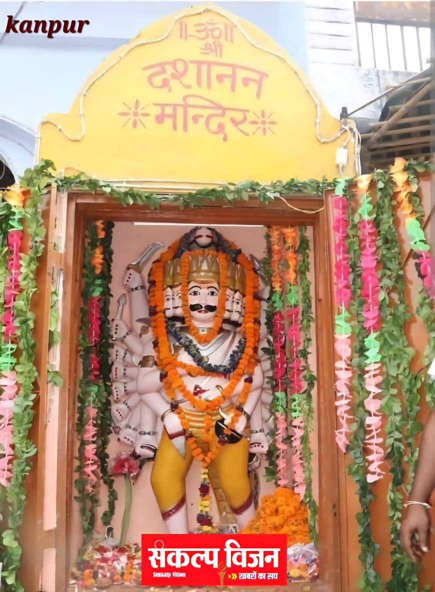 भारत का एकमात्र दशानन मंदिर केवल विजया दशमी कों खुलता
