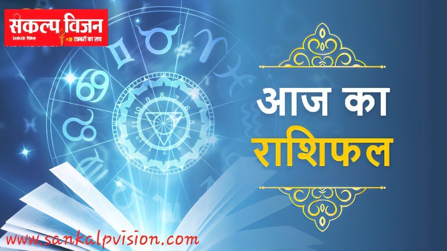 क्या रहेगी ग्रहो की चाल, आज का राशिफल : दिनांक 05/10/2025
