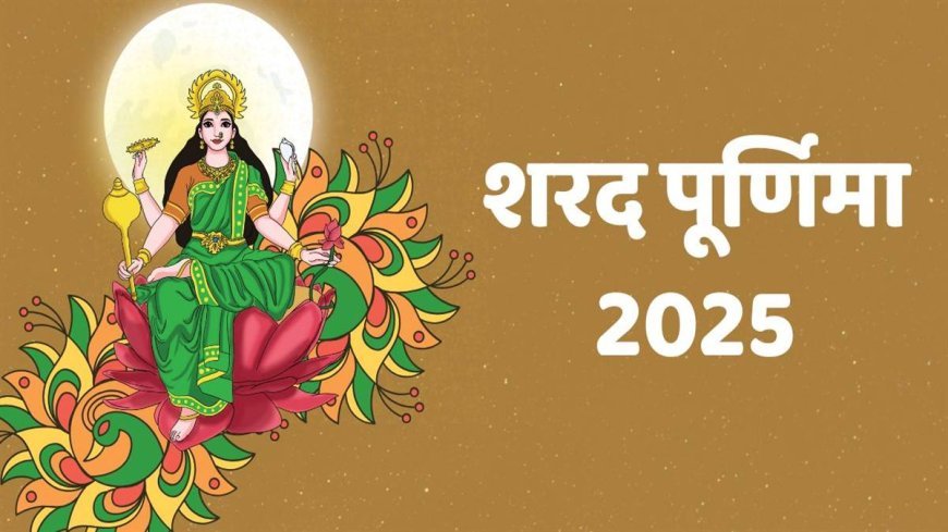 शरद पूर्णिमा पर माँ लक्ष्मी कों प्रसन्न करने के खास उपाय, कार्तिक मास शुरू, आज का राशिफल