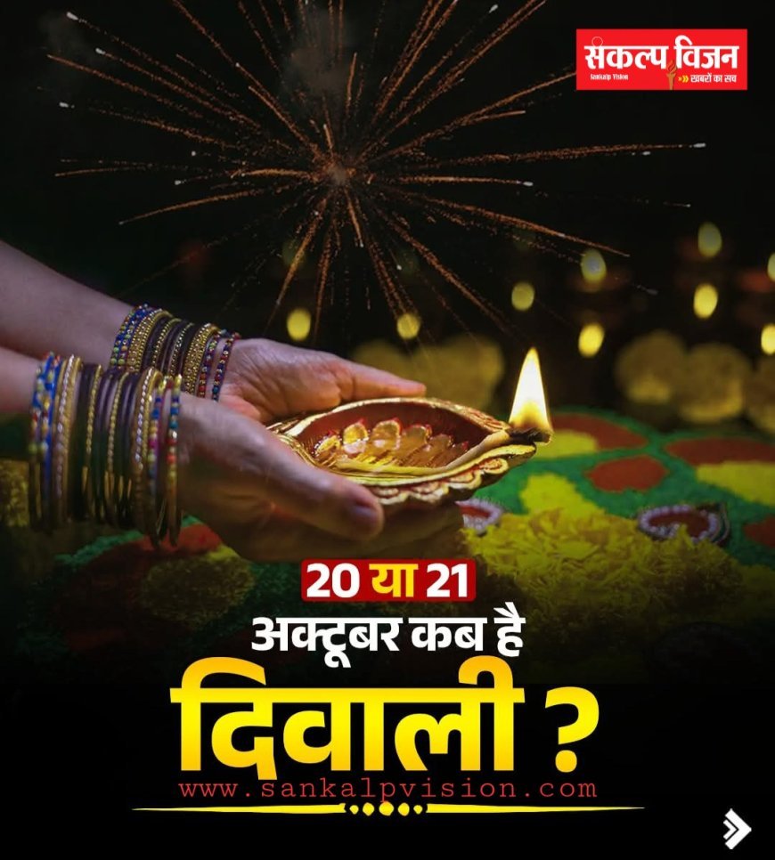 20 या 21 कब हैं दिवाली पूजन का शुभ मुहूर्त... #Dipawali