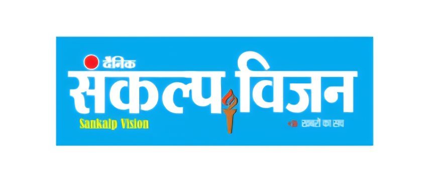 Sankalp Vision - Hindi Dainik 04/11/2025