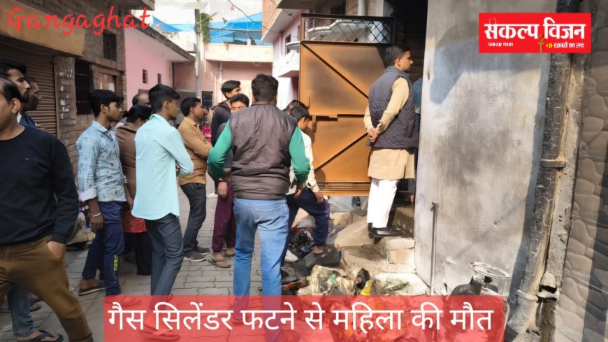 खाना बनाते समय गैस सिलेंडर फटने से महिला की मौत, मचा हड़कंप