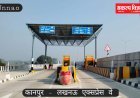 आजाद मार्ग चौराहा से बनी पुल तक काम पूरा : कानपुर-लखनऊ एक्सप्रेसवे  तैयार, आखिरी जांच और एनओसी का बढ़ा इंतजार