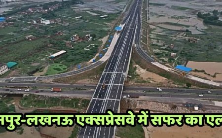 मार्च 2026 से खुल जाएगा छह लेन का कानपुर-लखनऊ एक्सप्रेसवे, ओपनिंग डेट का हुआ ऐलान