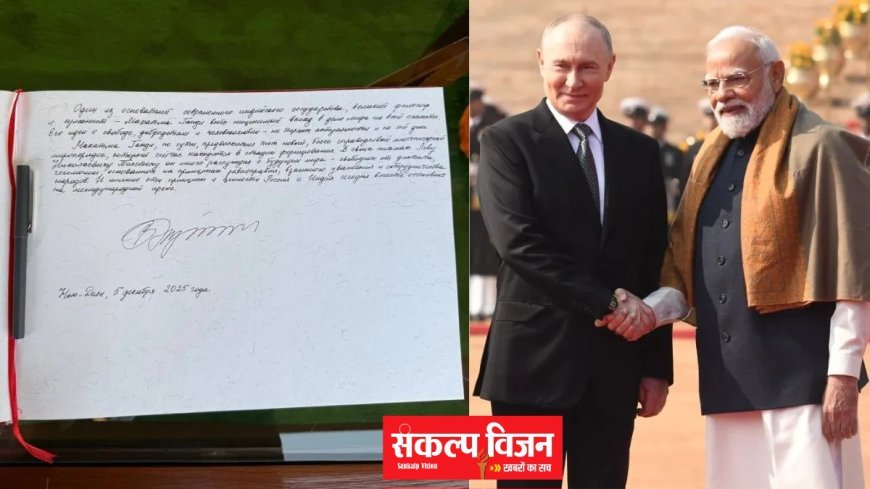 महात्मा गांधी  भारत के महान दार्शनिक और मानवतावादी...रूस के राष्ट्रपति पुतिन ने लिखा... राजघाट की विजिटर बुक में दर्ज हुआ ऐतिहासिक क्षण