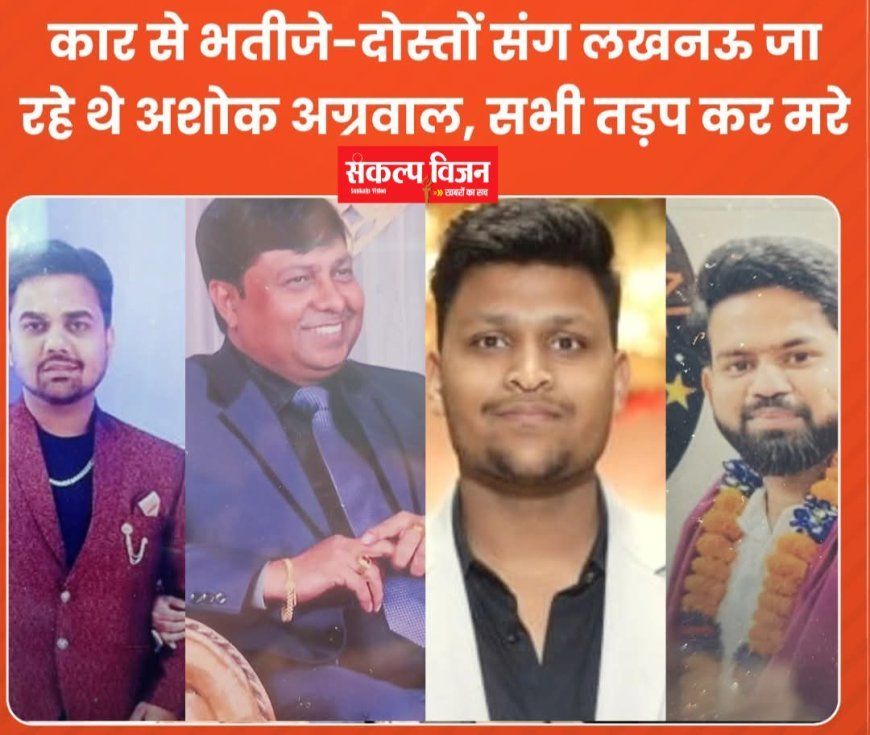 कोहरा बना काल! लिवर-पसली टूटीं, फेफड़ा फट गया, आगरा-लखनऊ एक्सप्रेस-वे पर डिवाइडर से टक्कर ऐसी कि चार फीट में सिमटी फॉर्च्यूनर कार, 4 की मौत