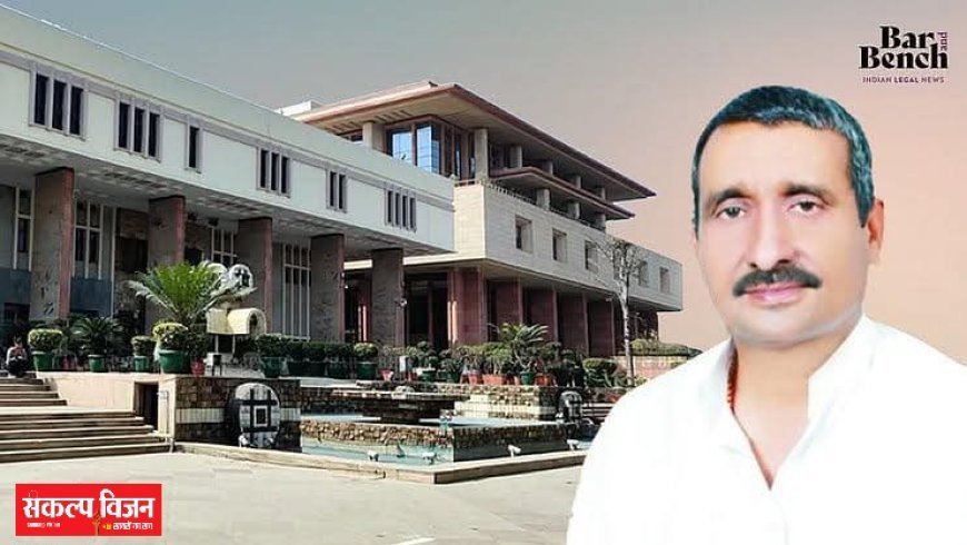 भाई के गुनाहों पर पर्दा डालने में मात खा गए कुलदीप सिंह सेंगर, पहुंचाया अर्श से फर्श पर... ✍️ जमानत कों चुनौती सुप्रीम कोर्ट पहुंची CBI