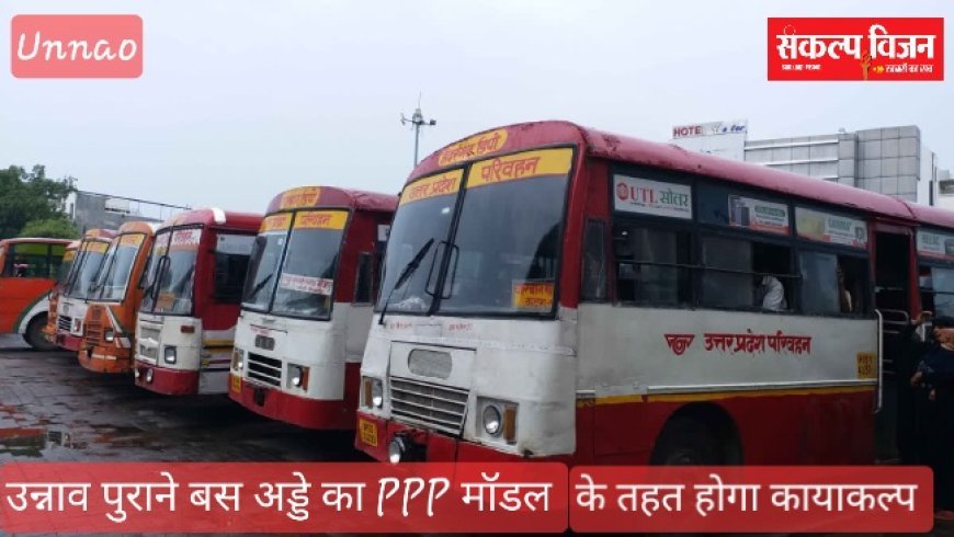 उन्नाव में कानपुर लखनऊ हाईवे के पास बनेगा सैटेलाइट बस स्टेशन, चिह्नित हुई जमीन, पुराना बस अड्डा भी PPP मॉडल के तहत होगा विकसित